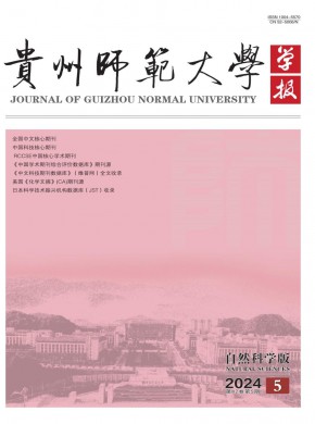 贵州师范大学学报·自然科学版杂志